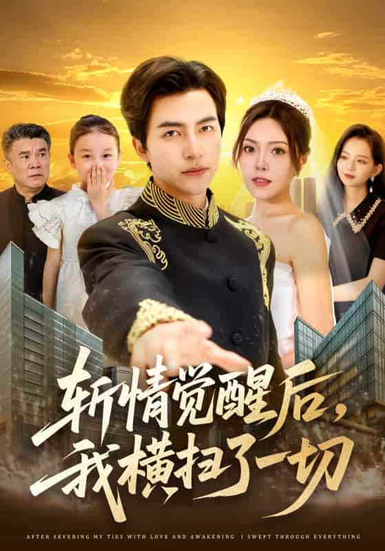 短剧 《斩情觉醒后，我横扫了一切》 完整版短剧免米在线，4K 高清全集含大结局  第1张