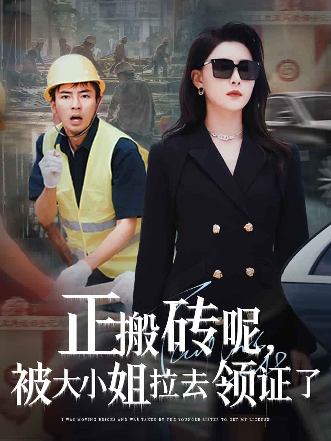 短剧 《正搬砖呢，被大小姐拉去领证了》 4K 高清短剧后续更新！免费观看全集，未删减版完整版播放已完结