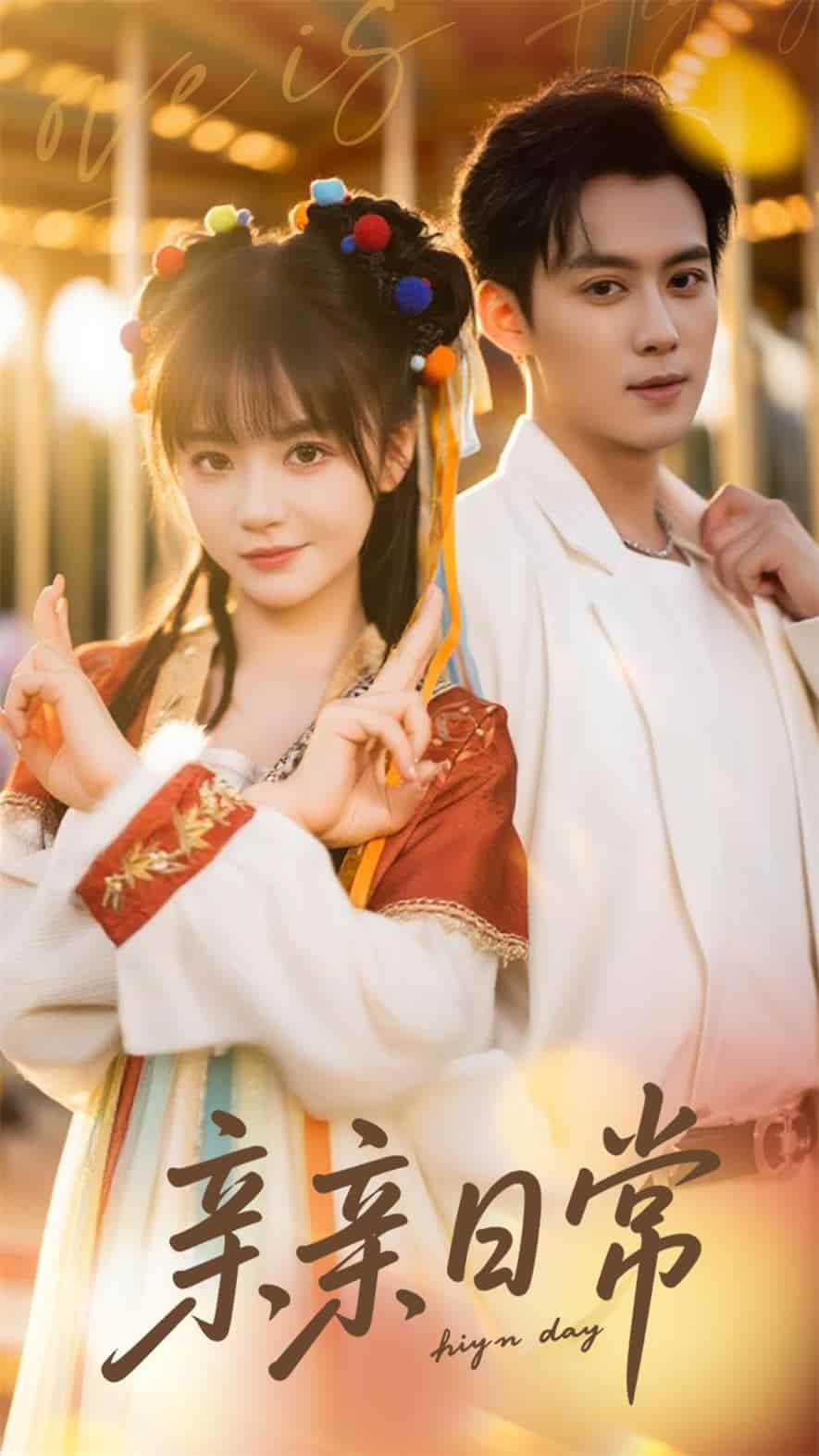 短剧 《亲亲日常》 完整版短剧 4K 高清免米，在线全集含资源下载  第1张