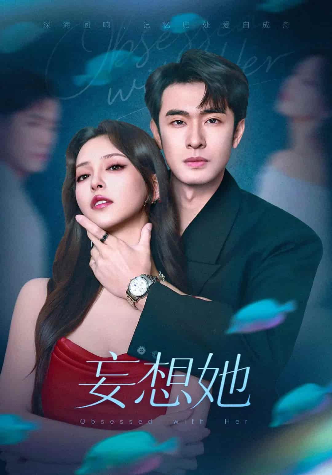 短剧 《妄想她》 免费在线观看 4K 高清短剧，全集未删减版无遗漏，大结局已完结