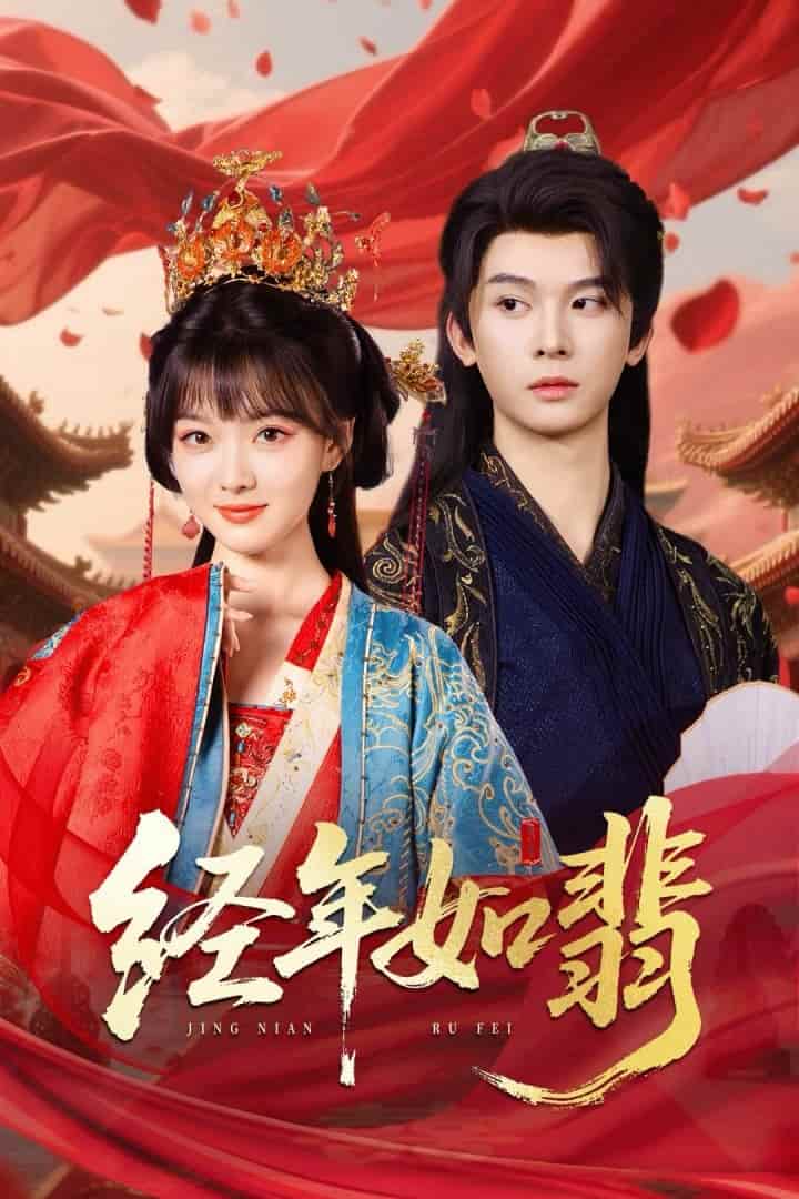 短剧《经年如翡》完整版在线无束缚！4K 高清短剧免费，全集后续 + 大结局已更新  第1张