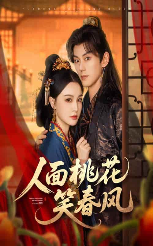 短剧 《人面桃花笑春风》 4K 高清短剧全集免米在线，完整版观看更自由（大结局）  第1张