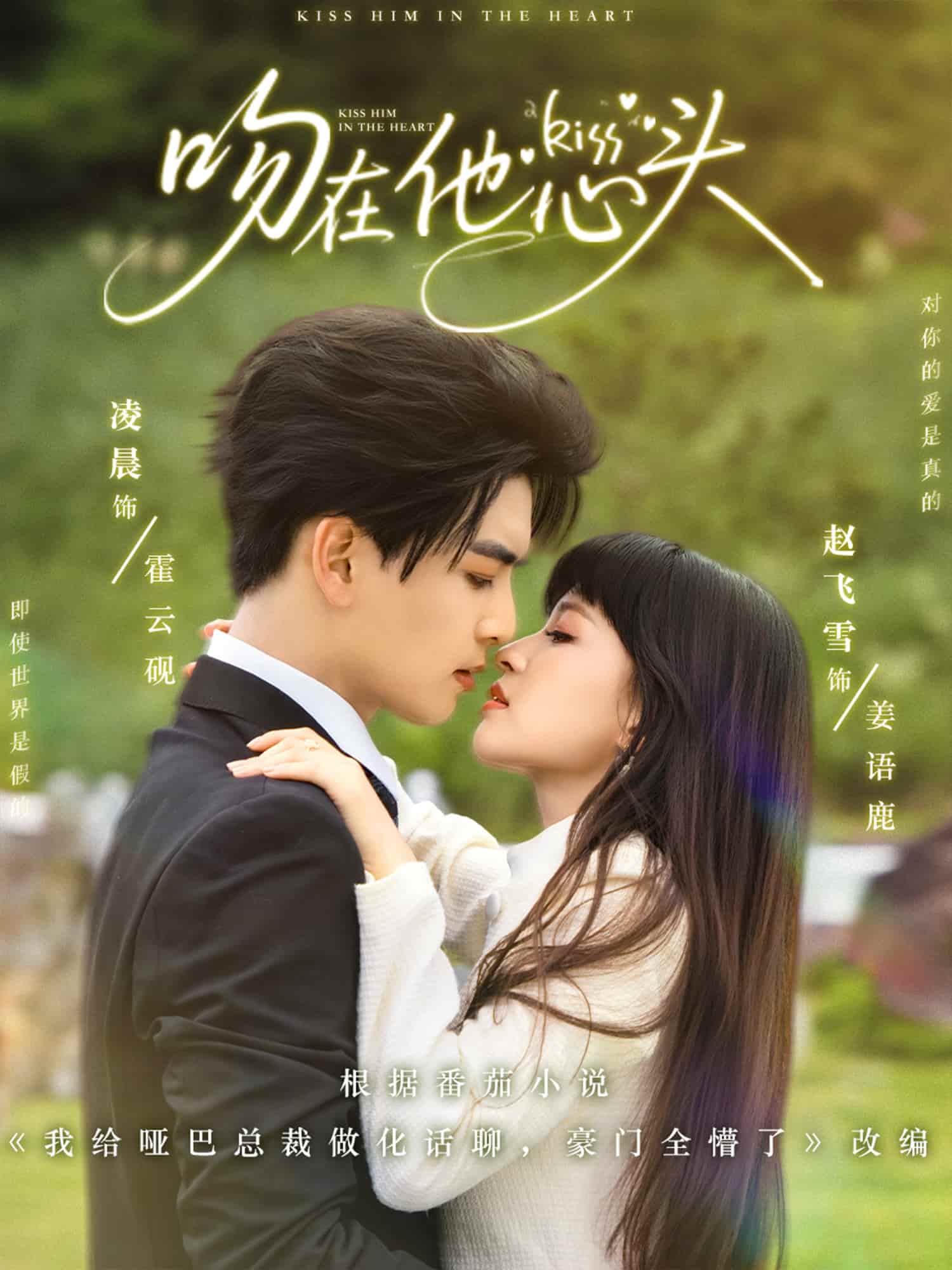 短剧 《吻在他心头》 完整版 4K 高清短剧免米，在线全集含大结局