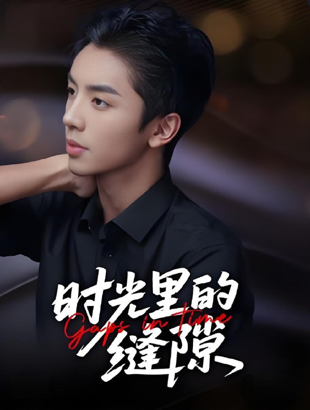 短剧《时光里的缝隙》未删减版短剧 4K 高清免米，在线全集附后续  第1张