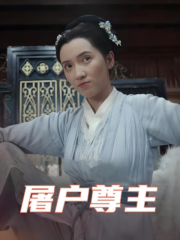 短剧《屠户尊主》4K 高清短剧全集免米在线，未删减版含后续