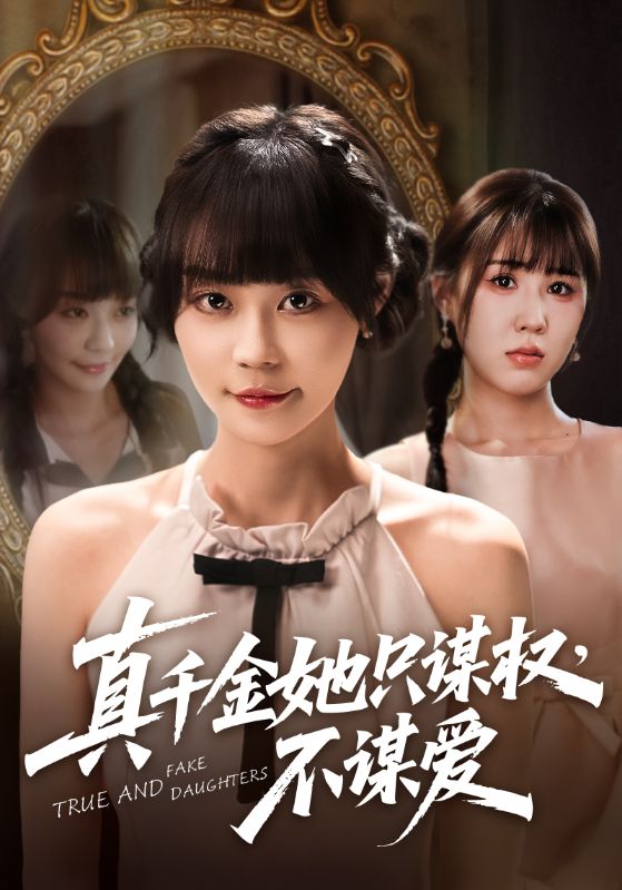短剧《真千金她只谋权，不谋爱》完整版高清短剧免费看，在线全集含后续任你挑  第1张