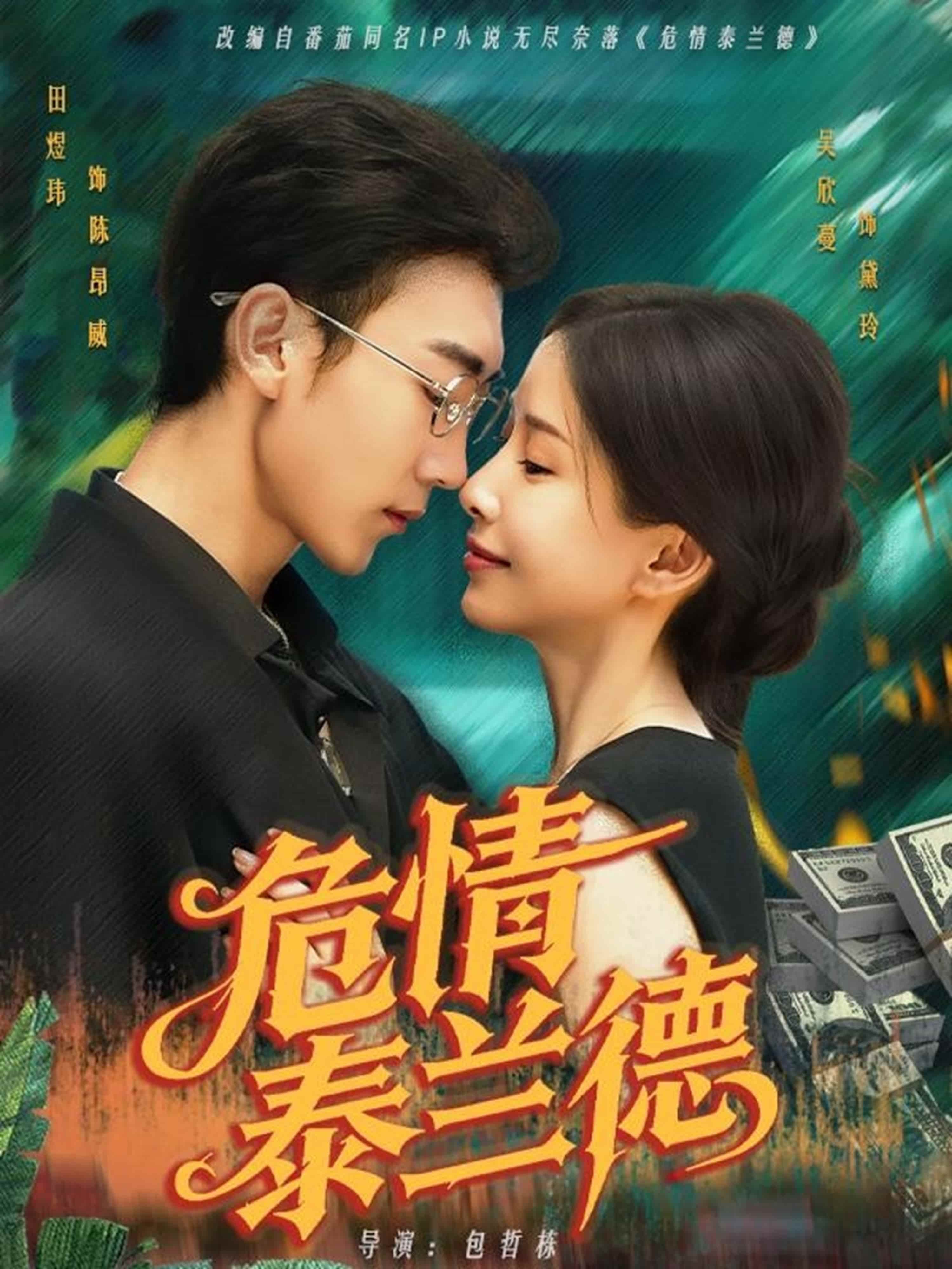 短剧《危情泰兰德》4K 高清短剧全集免米在线观，完整版尽享精彩（大结局）  第1张