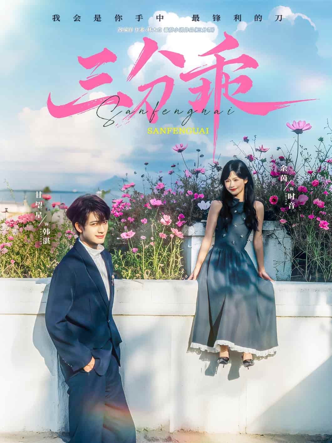 短剧《三分乖》完整版播放！4K 高清短剧免费看，在线全集任你挑，大结局已完结  第1张