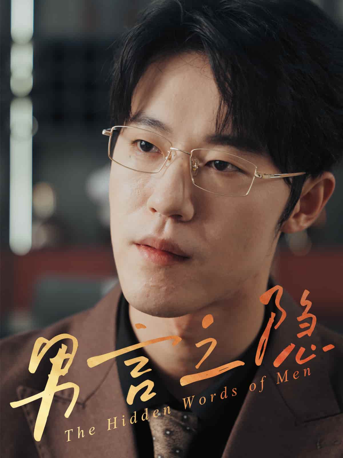 短剧《男言之隐》完整版高清短剧免米看，在线全集任你选（含后续）  第1张