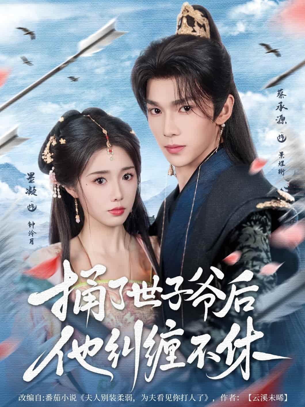 短剧《捅了世子爷后他纠缠不休》免米观看 4K 高清短剧，全集未删减版含后续  第1张