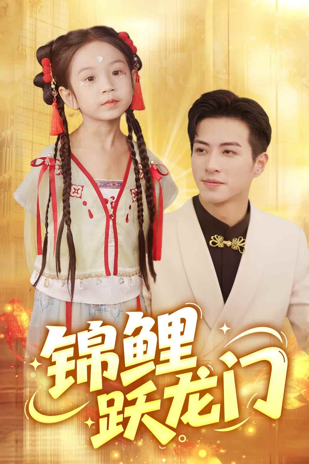 短剧《锦鲤跃龙门》4K 高清无水印短剧全集，免米在线含后续资源  第1张