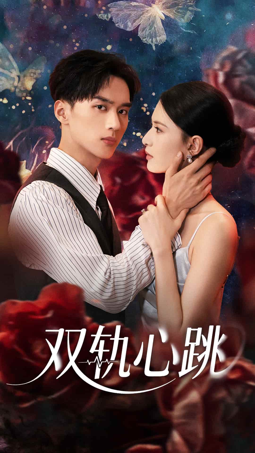 短剧《双轨心跳》完整版资源任你挑！4K 高清短剧免费，后续剧情 + 全集未删减版  第1张