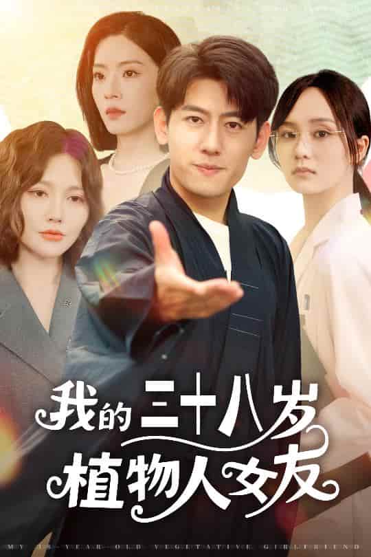 短剧《我的三十八岁植物人女友》4K 高清短剧全集免米观，完整版播放更自由（大结局）  第1张