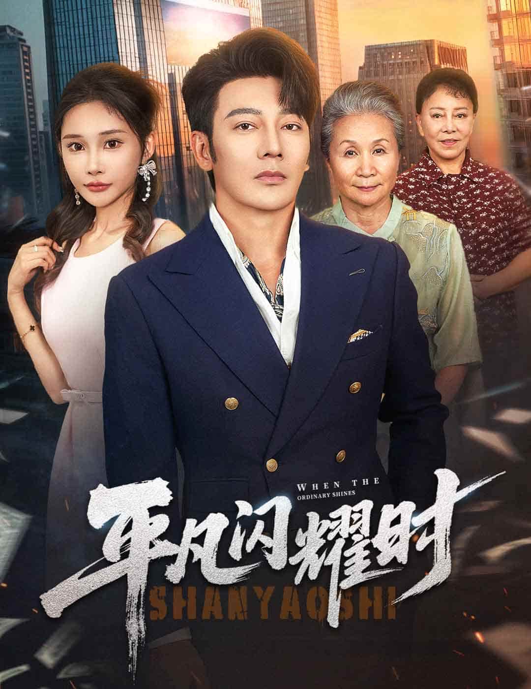 短剧《平凡闪耀时》4K 高清短剧全集免米看，完整版播放至大结局