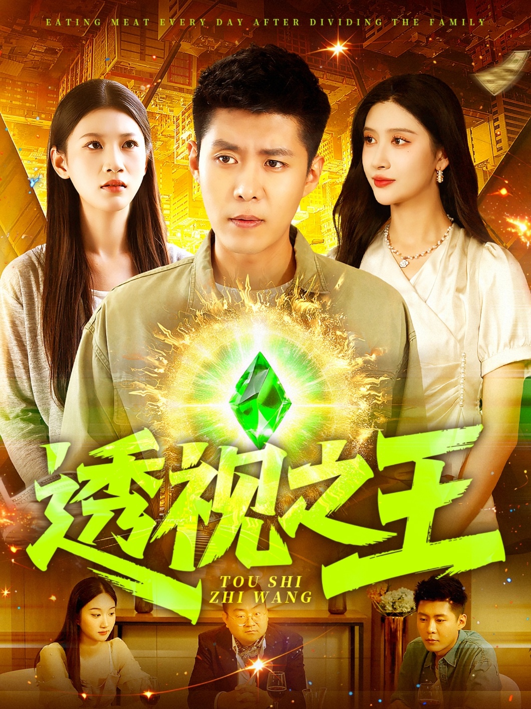短剧《透视之王》免米在线 4K 高清短剧，全集未删减版含后续  第1张