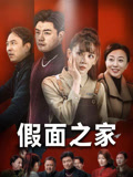 短剧《假面之家》4K 高清短剧全集免米在线，未删减版大结局已出  第1张