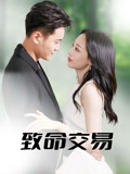 短剧《致命交易》免米 4K 高清短剧全集在线，完整版观看无束缚（已完结）  第1张