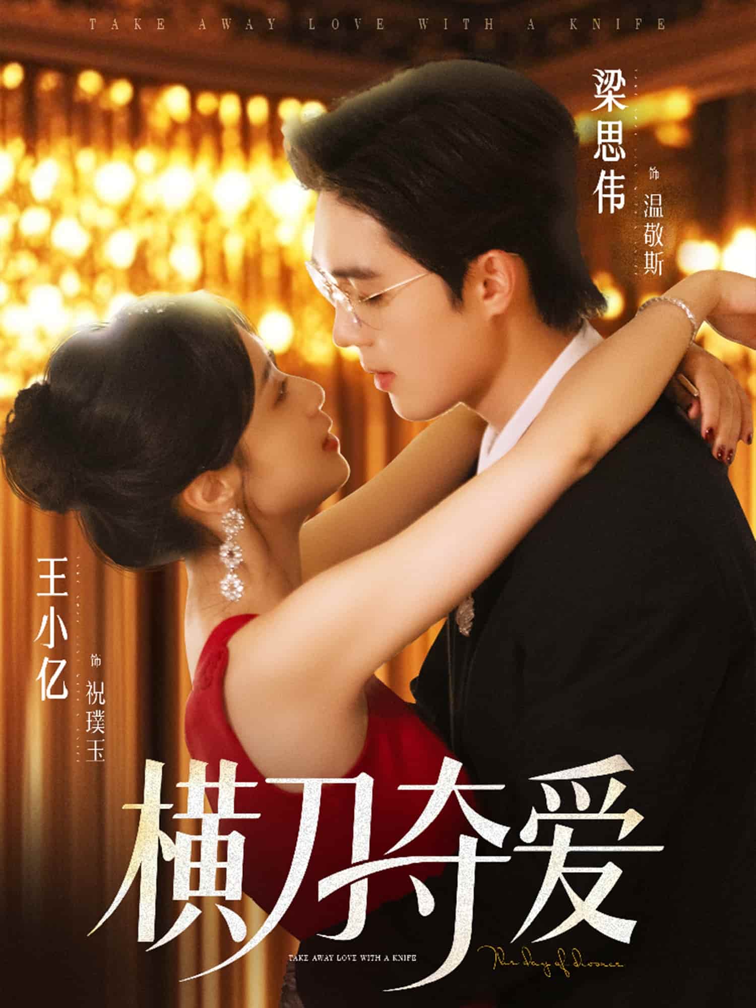 短剧《横刀夺爱》未删减版短剧免米看，4K 高清全集含后续  第1张