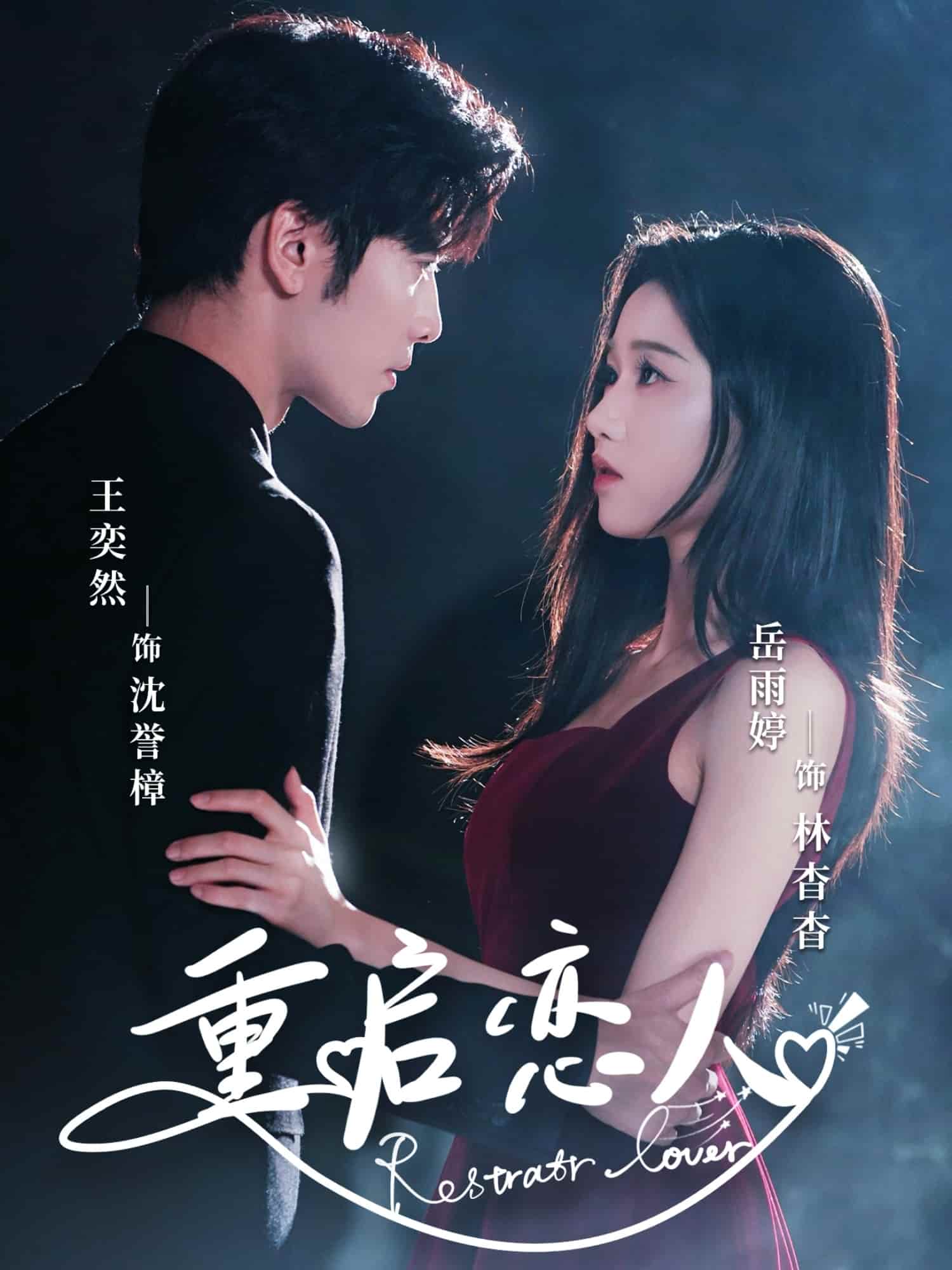 短剧《重启恋人》免米在线 4K 高清短剧，全集未删减版可观看  第1张