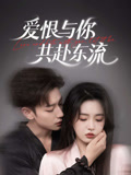 短剧《爱恨与你共赴东流》高清短剧全集免费在线，4K 未删减版任你选，资源可下载已完结  第1张