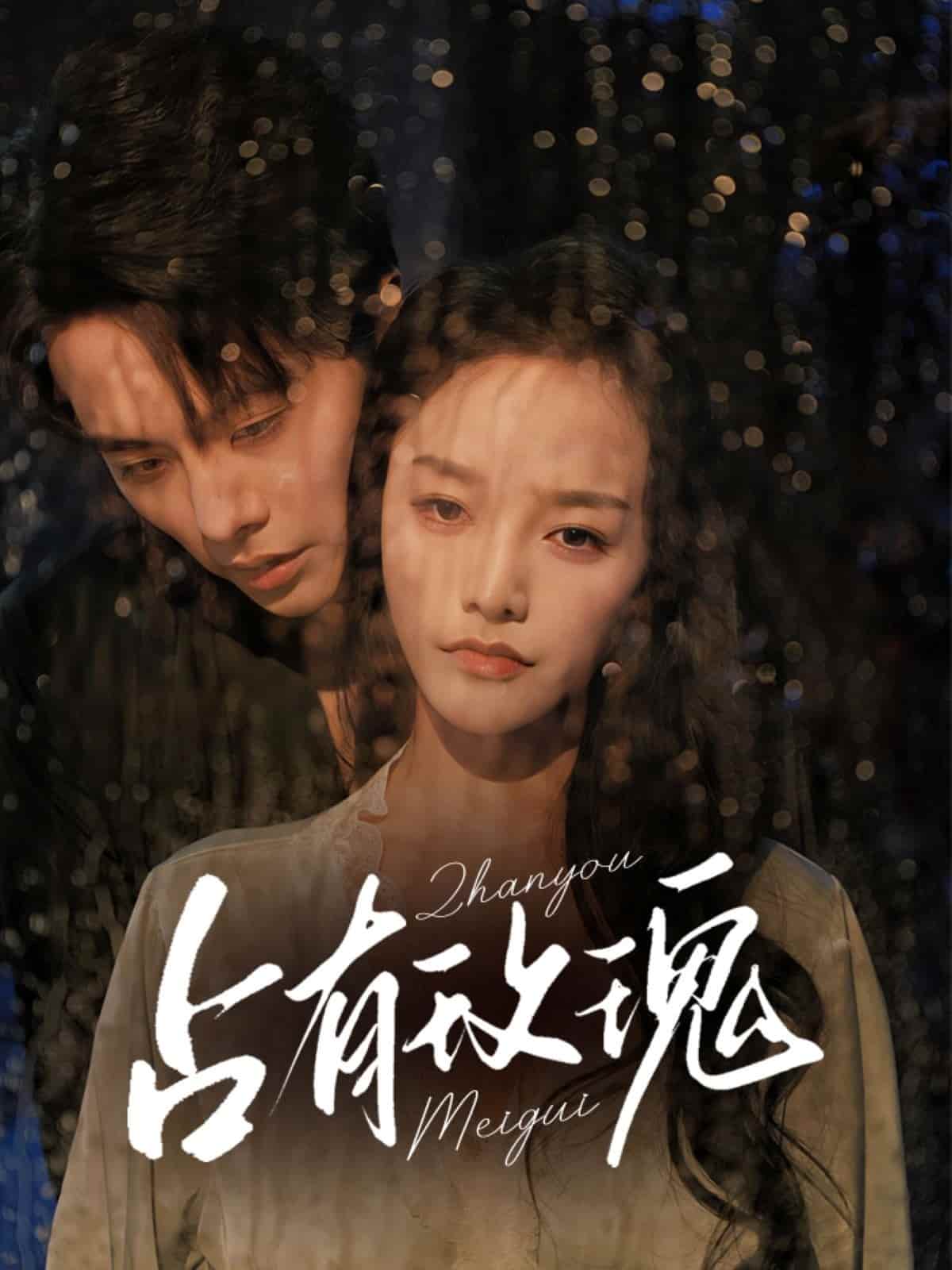 短剧《占有玫瑰》高清短剧全集免费在线，4K 未删减版观看更自由  第1张