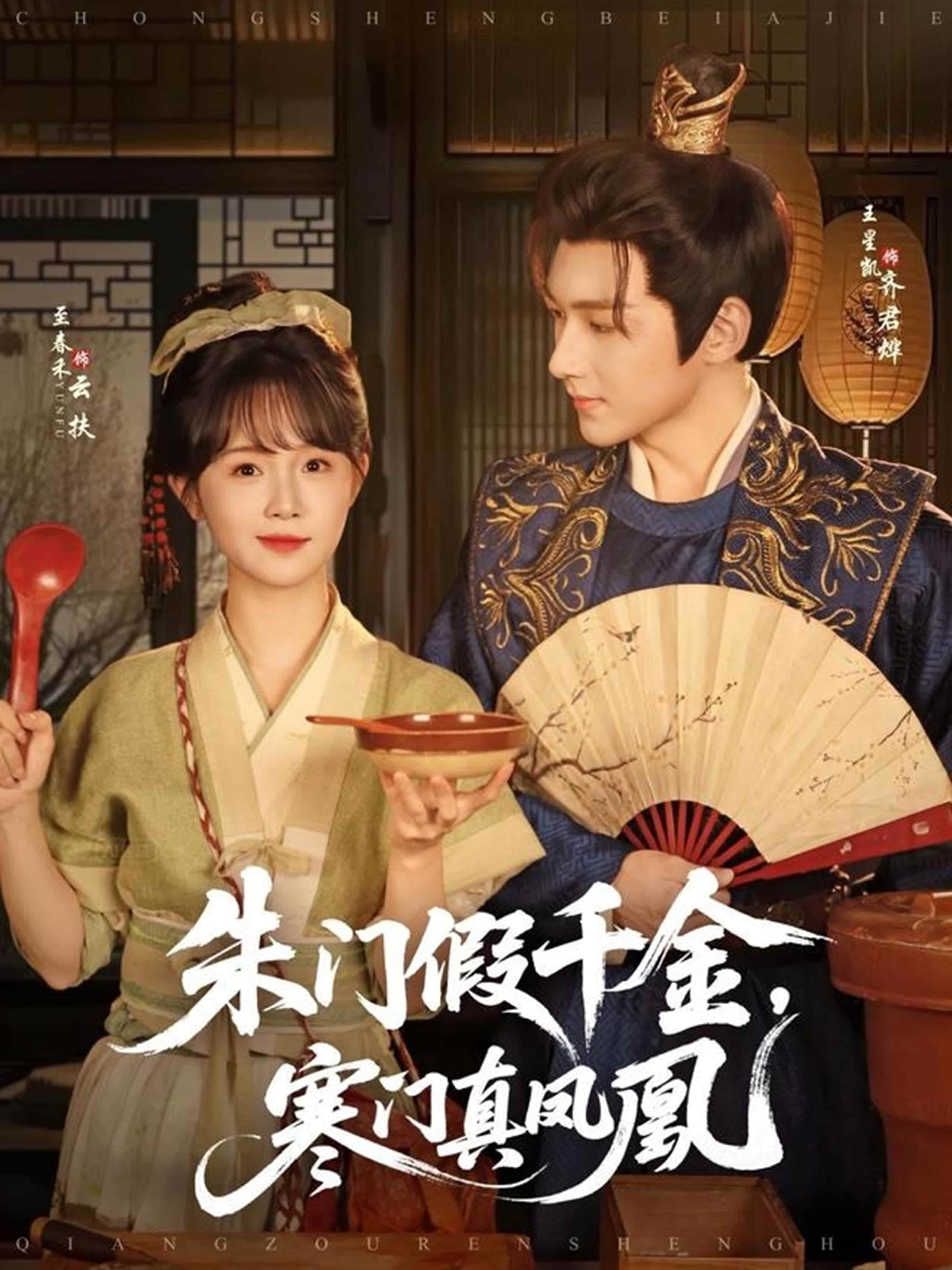 短剧《朱门假千金寒门真凤凰》免米获取 4K 高清短剧，完整版观看至大结局（已完结）  第1张