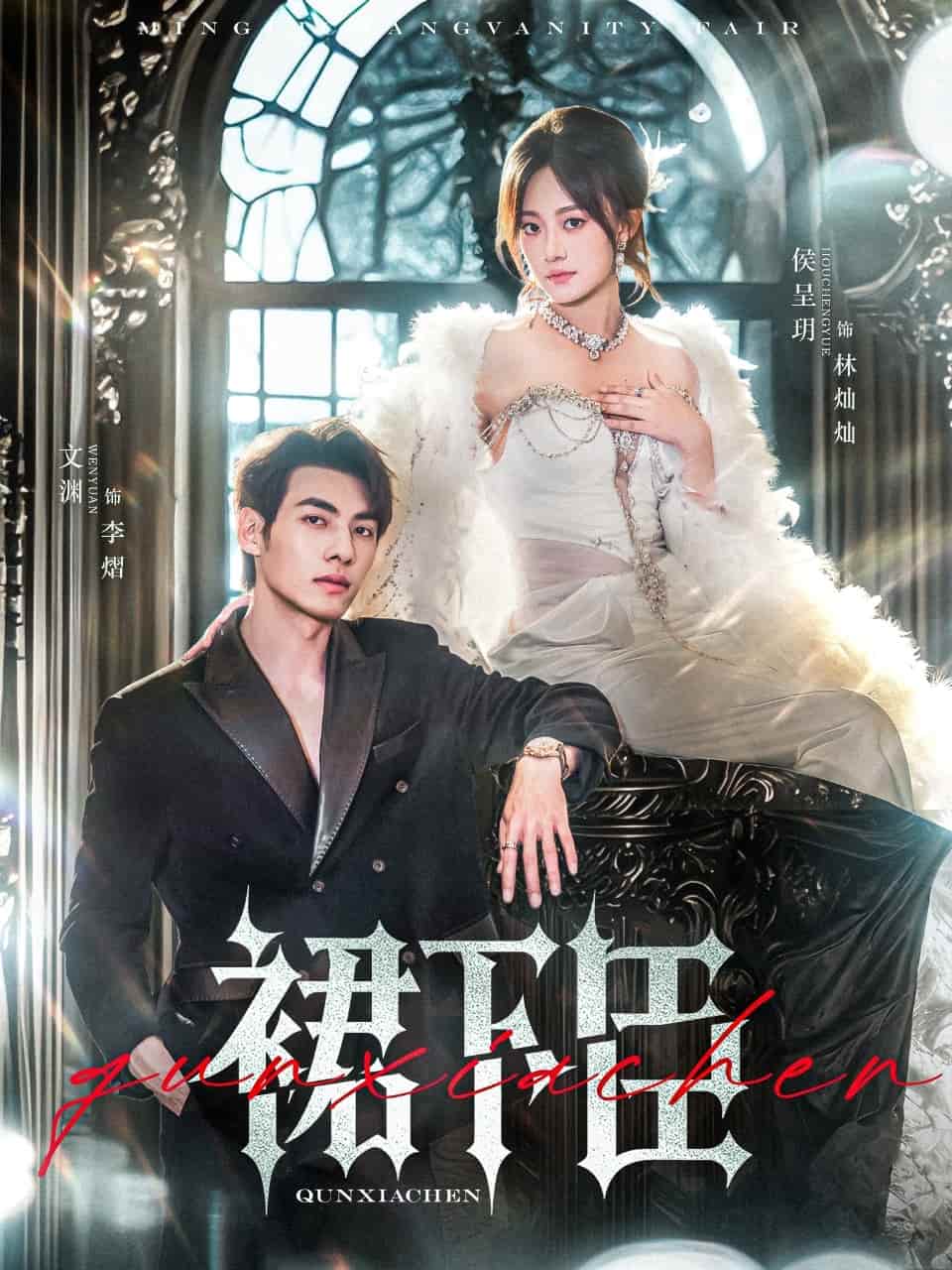 短剧《裙下臣》完整版 4K 高清短剧免米，在线全集含资源下载  第1张