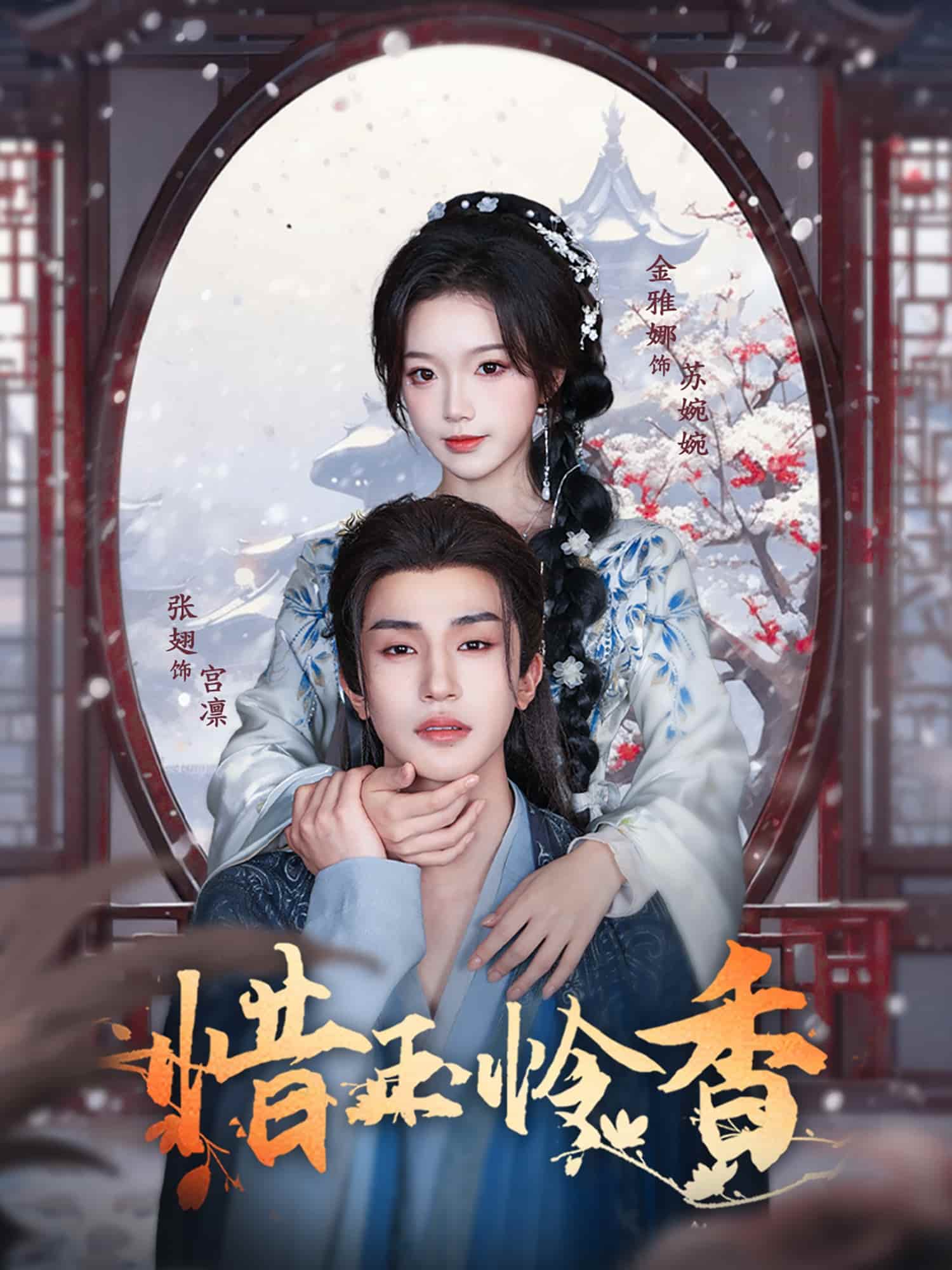 短剧《惜玉怜香》未删减版高清短剧免米看，在线全集随心挑（附资源）  第1张