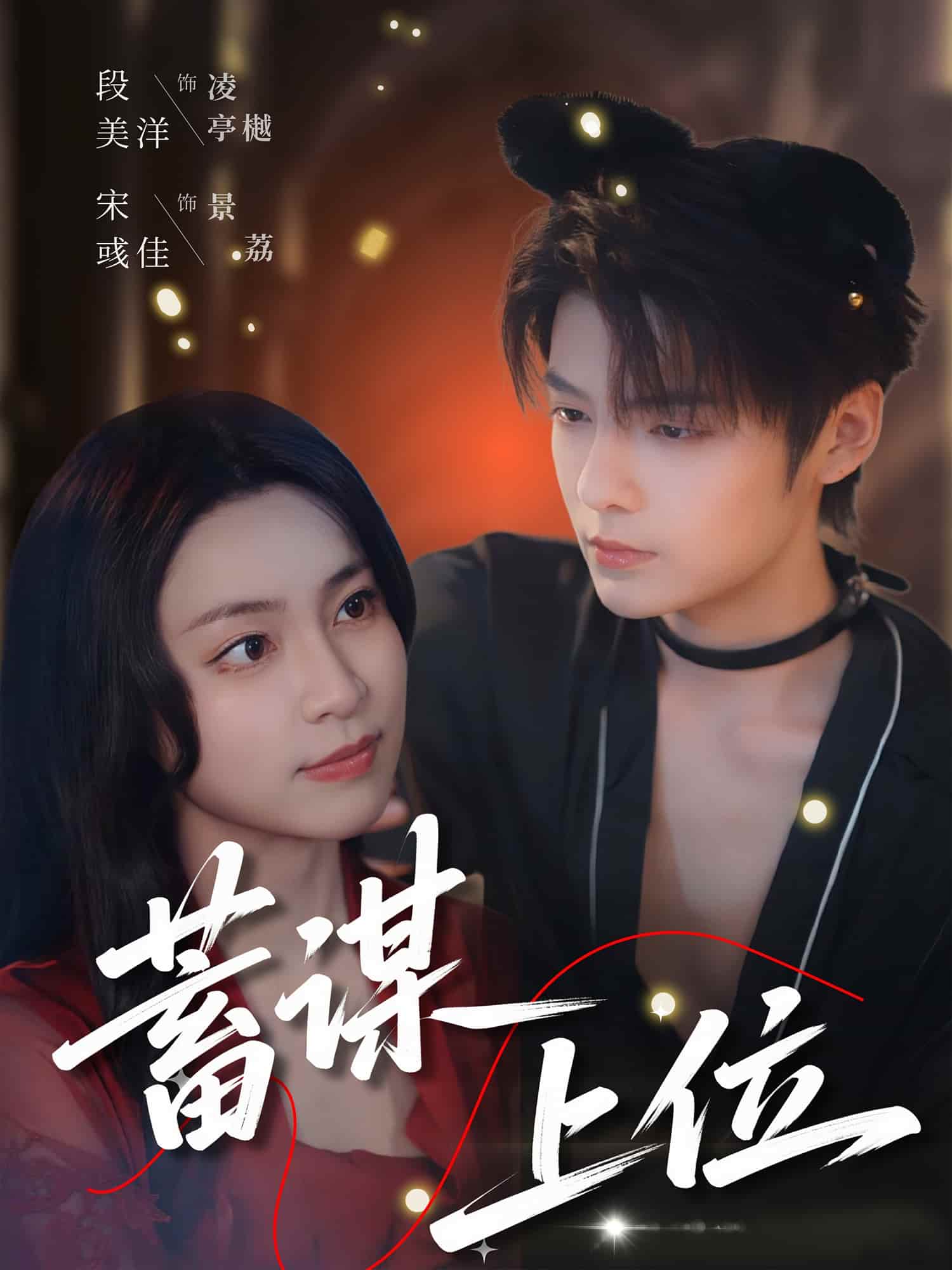 短剧《蓄谋上位》完整版 4K 高清短剧免费在线，全集观看含后续  第1张