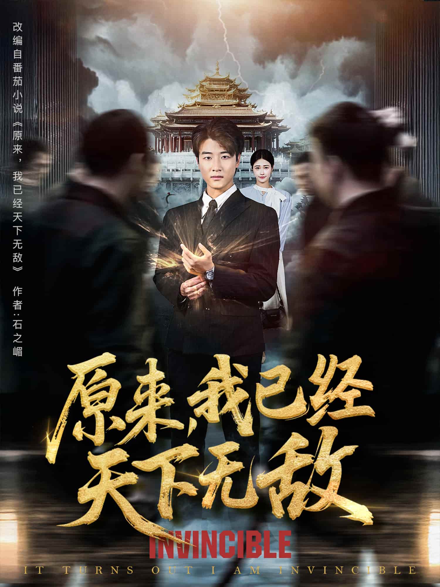 短剧《原来我已经天下无敌》完整版高清短剧免米看，在线全集任你选（含后续）  第1张