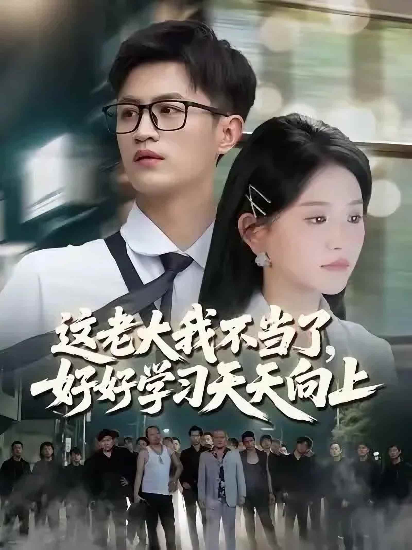 短剧《这老大我不当了好好学习天天向上$黑道老大》4K 高清短剧全集免费在线观，完整版资源可下载，已完结无广告  第1张