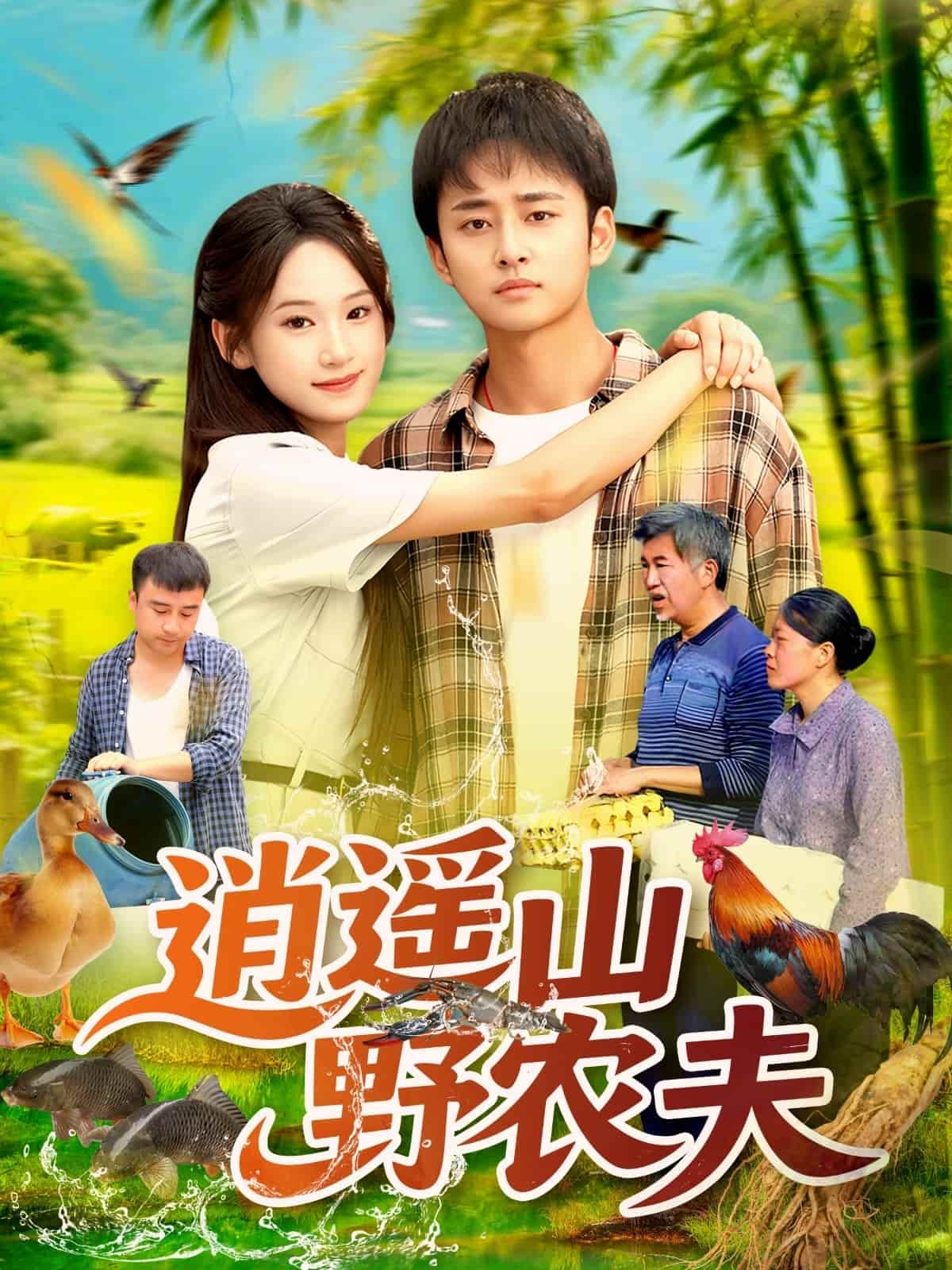 短剧《逍遥山野农夫》未删减版高清短剧免费看，在线全集任你选（大结局）  第1张