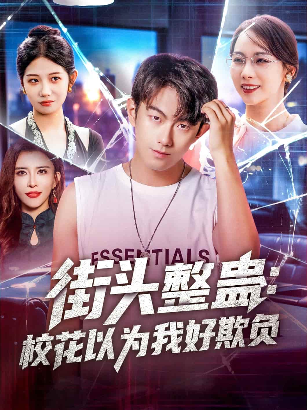 短剧《街头整蛊校花以为我好欺负》免费 4K 高清短剧全集，后续剧情无障碍，未删减版大结局已完结  第1张