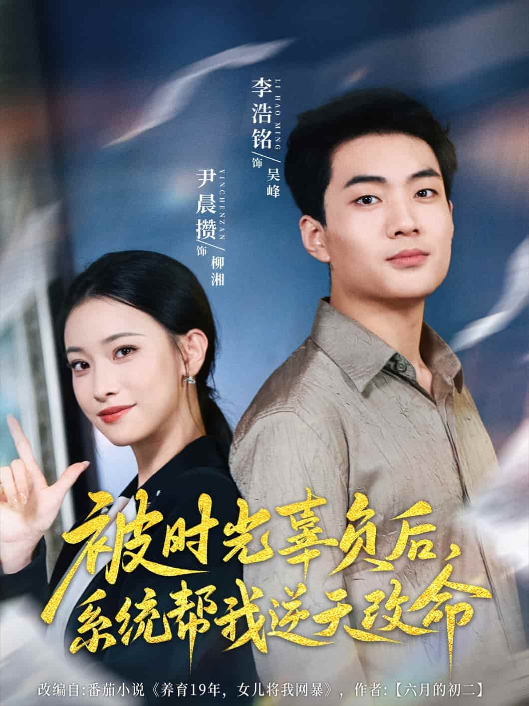 短剧《被时光辜负后系统帮我逆天改命》未删减版短剧免米看，4K 高清全集含后续  第1张
