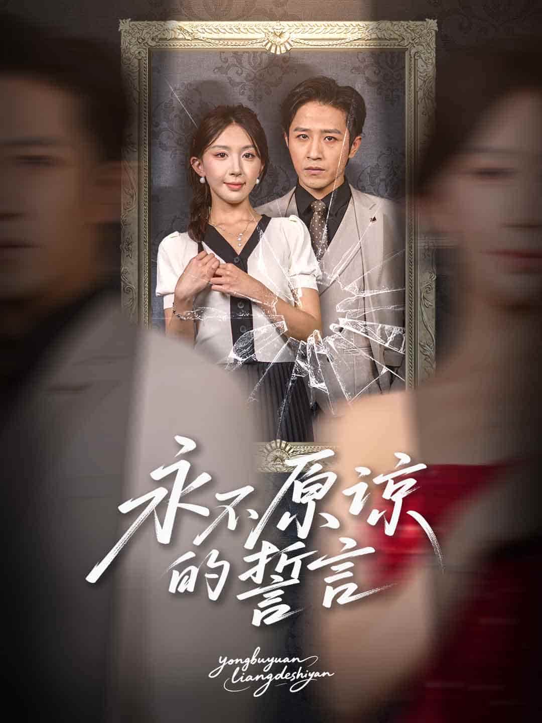 短剧《永不原谅的誓言，沦为他人掌心娇》免费观看 4K 高清短剧全集，未删减版在线无阻碍，资源观看下载方便  第1张