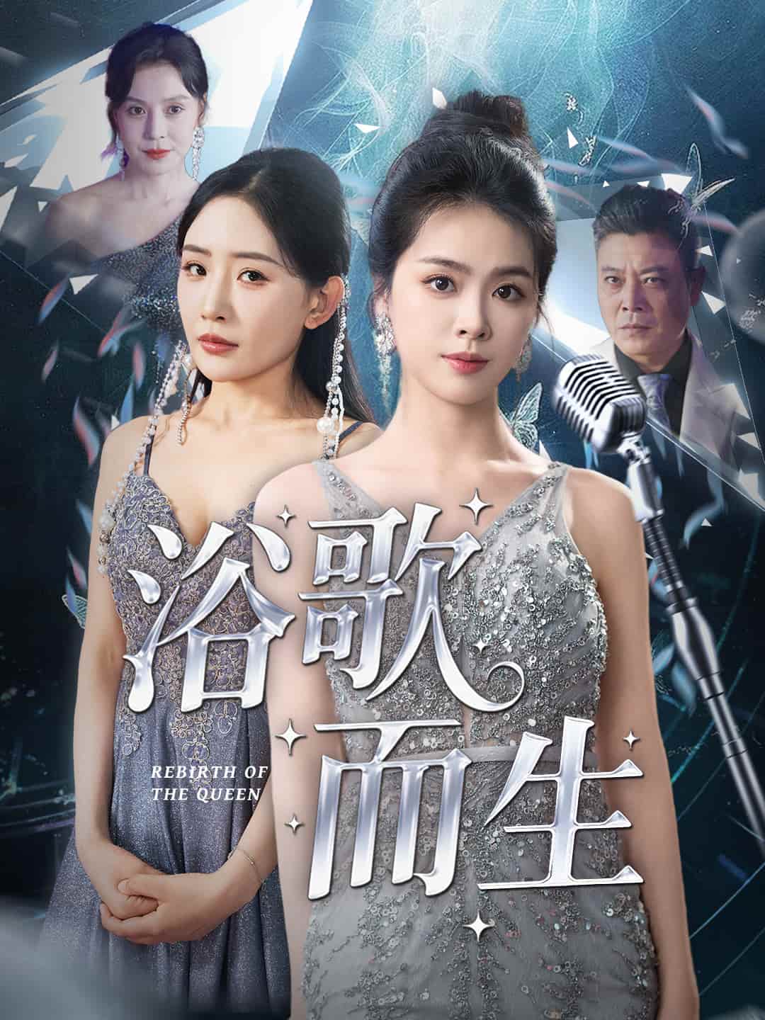 短剧《浴歌而生》4K 高清短剧全集免米观，未删减版已完结（附资源）  第1张
