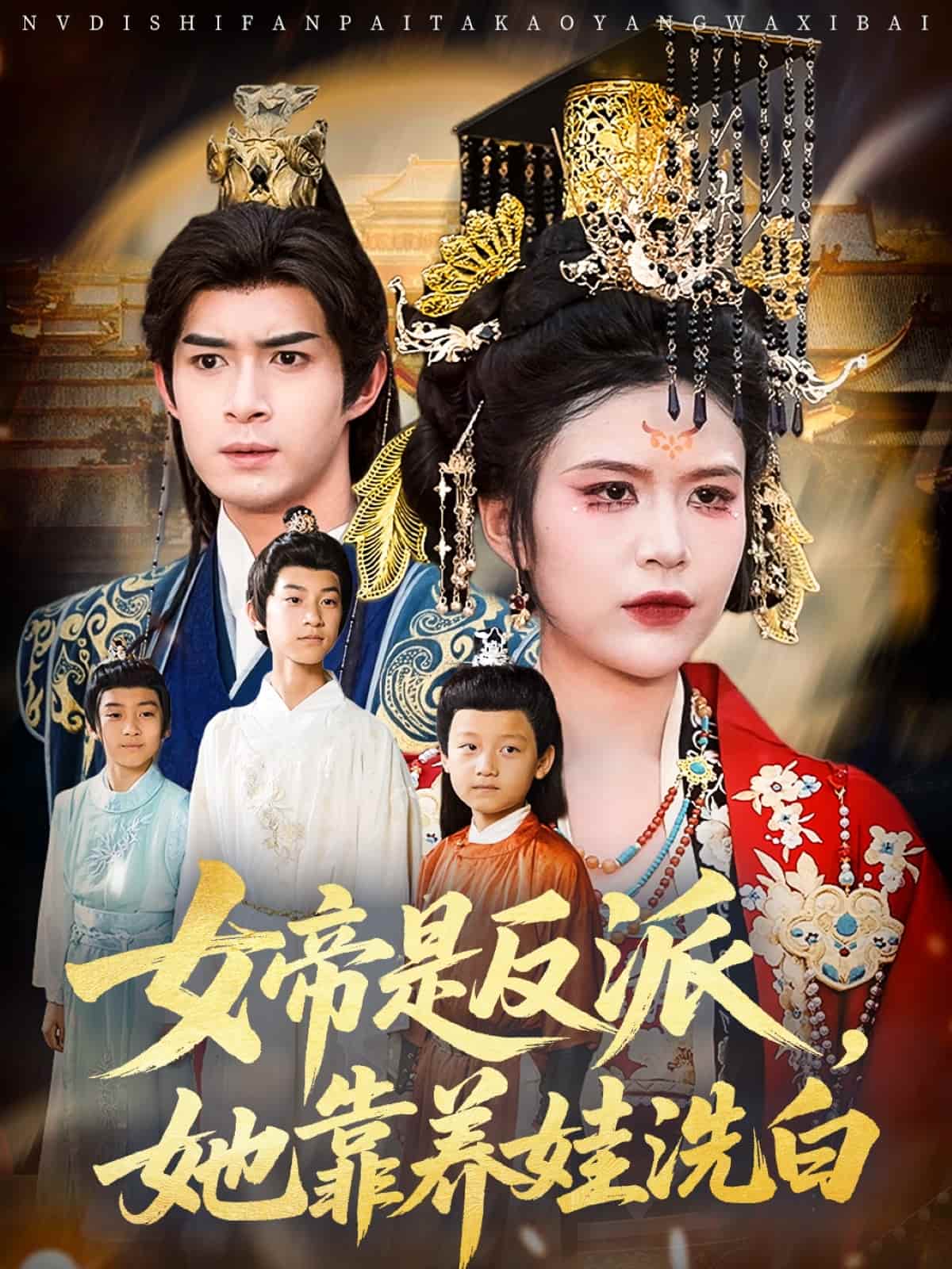 短剧《女帝是反派她靠养娃洗白》4K 高清短剧全集免米在线，完整版播放含资源  第1张