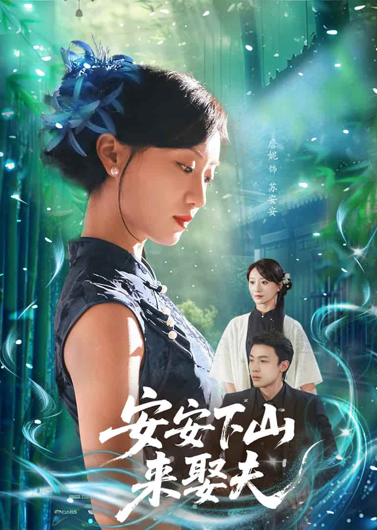 短剧《安安下山来娶夫》完整版短剧免费看，在线全集随心挑（含后续）  第1张