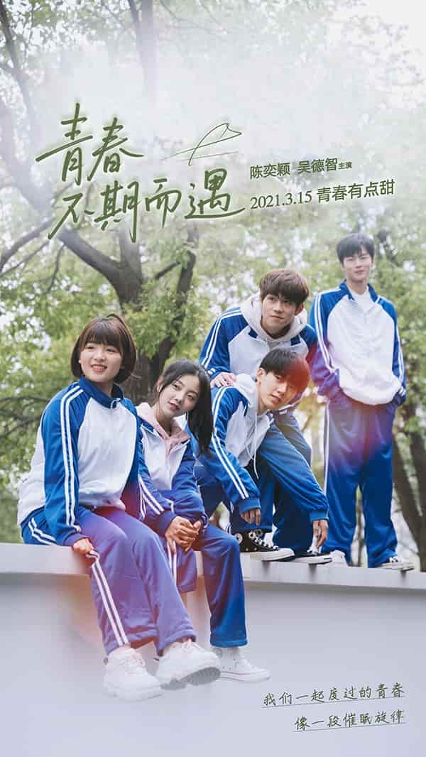 短剧《青春不期而遇》4K 高清短剧全集免米在线观，未删减版尽享视听（含后续）  第1张
