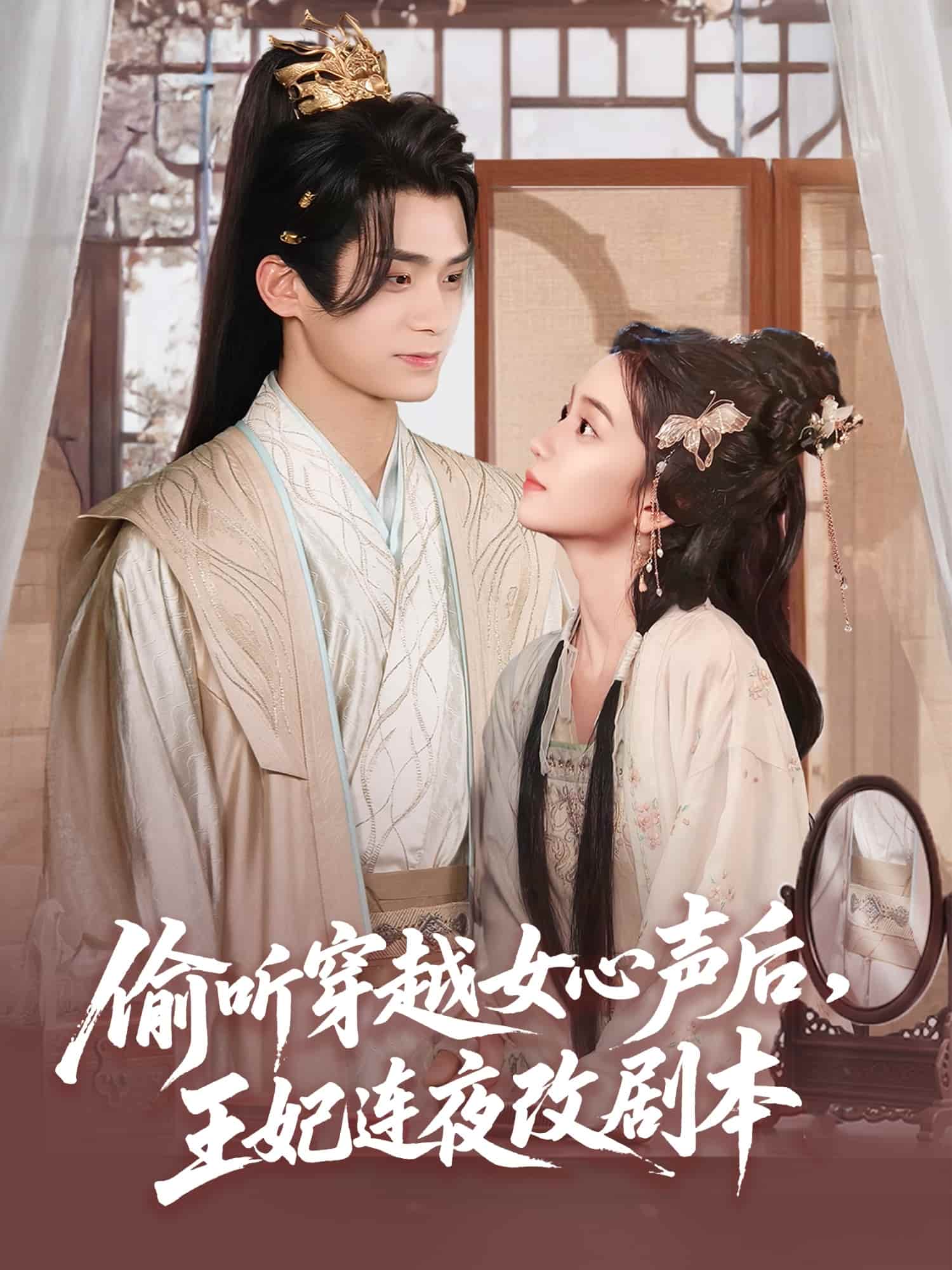 短剧《偷听穿越女心声后王妃连夜改剧本》4K 高清短剧全集免费在线观，完整版尽享精彩（已完结）  第1张