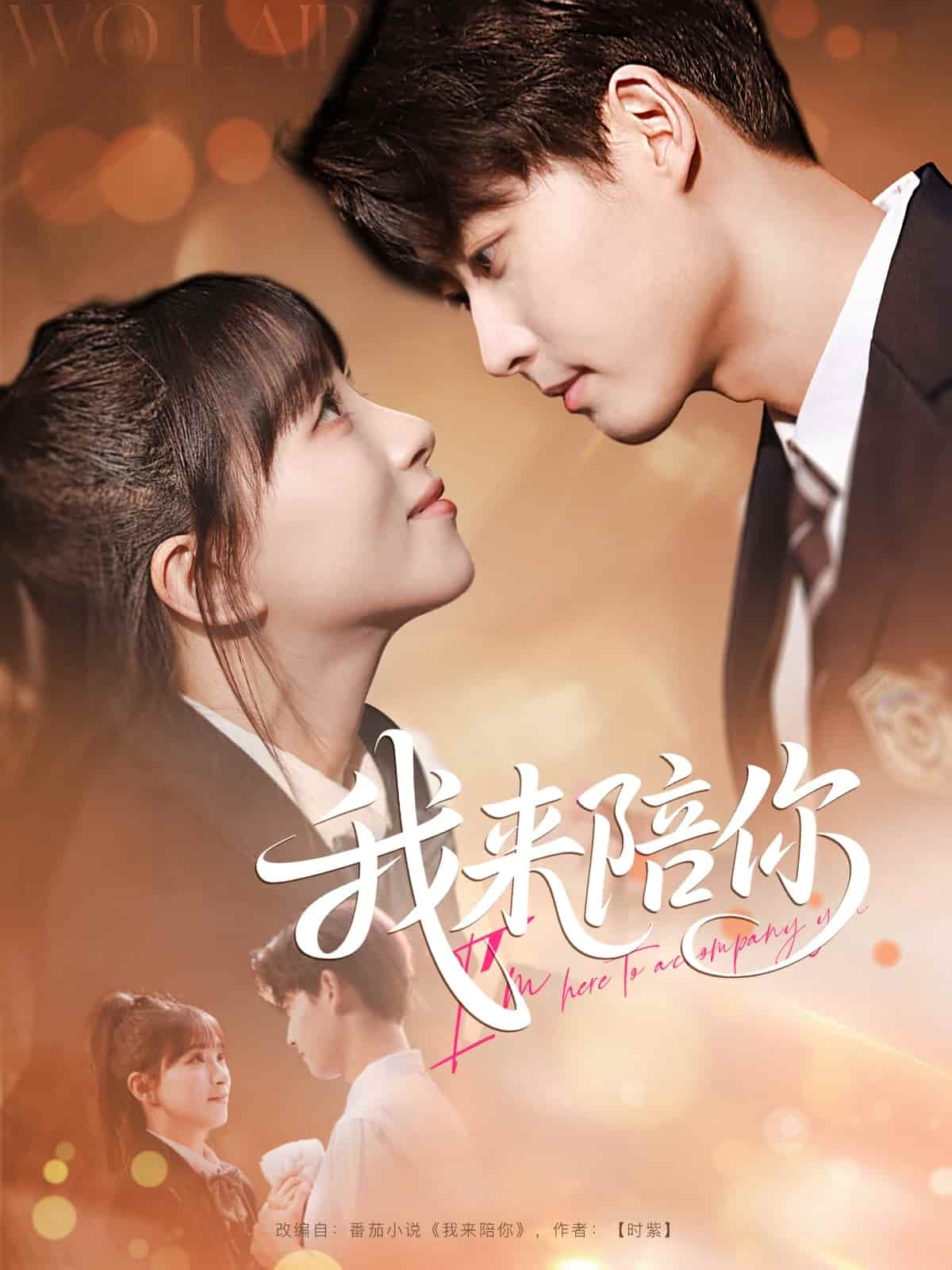 短剧《我来陪你》4K 高清短剧全集免费在线，完整版播放更自由，大结局已揭晓  第1张