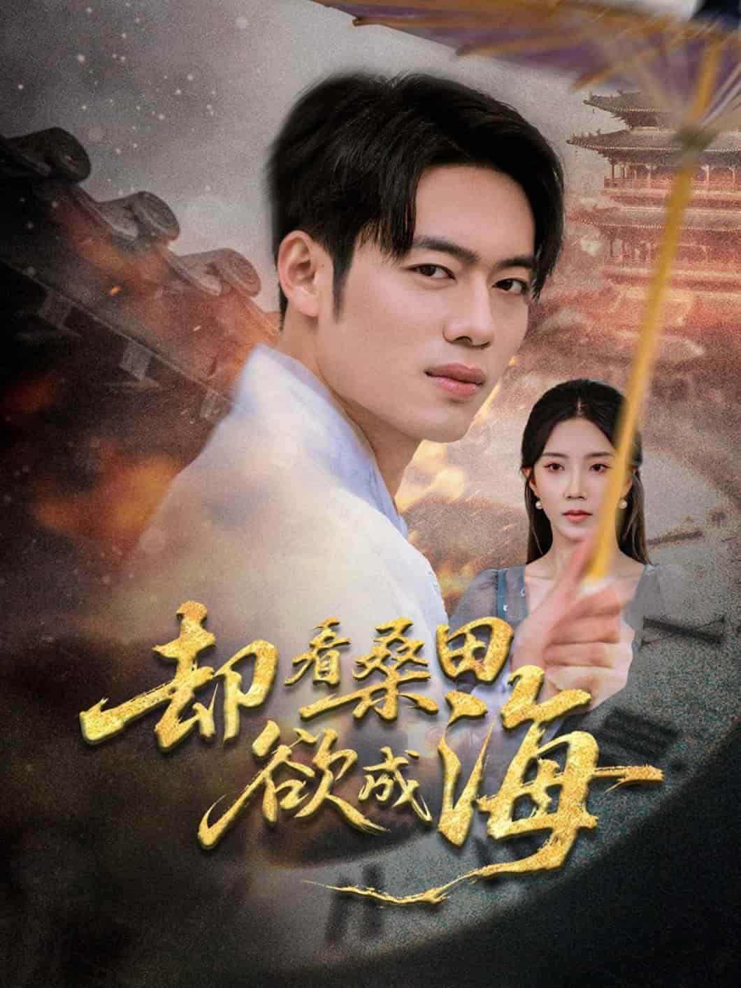短剧《却看桑田欲成海》未删减版高清短剧免费看，在线全集含后续随心选  第1张