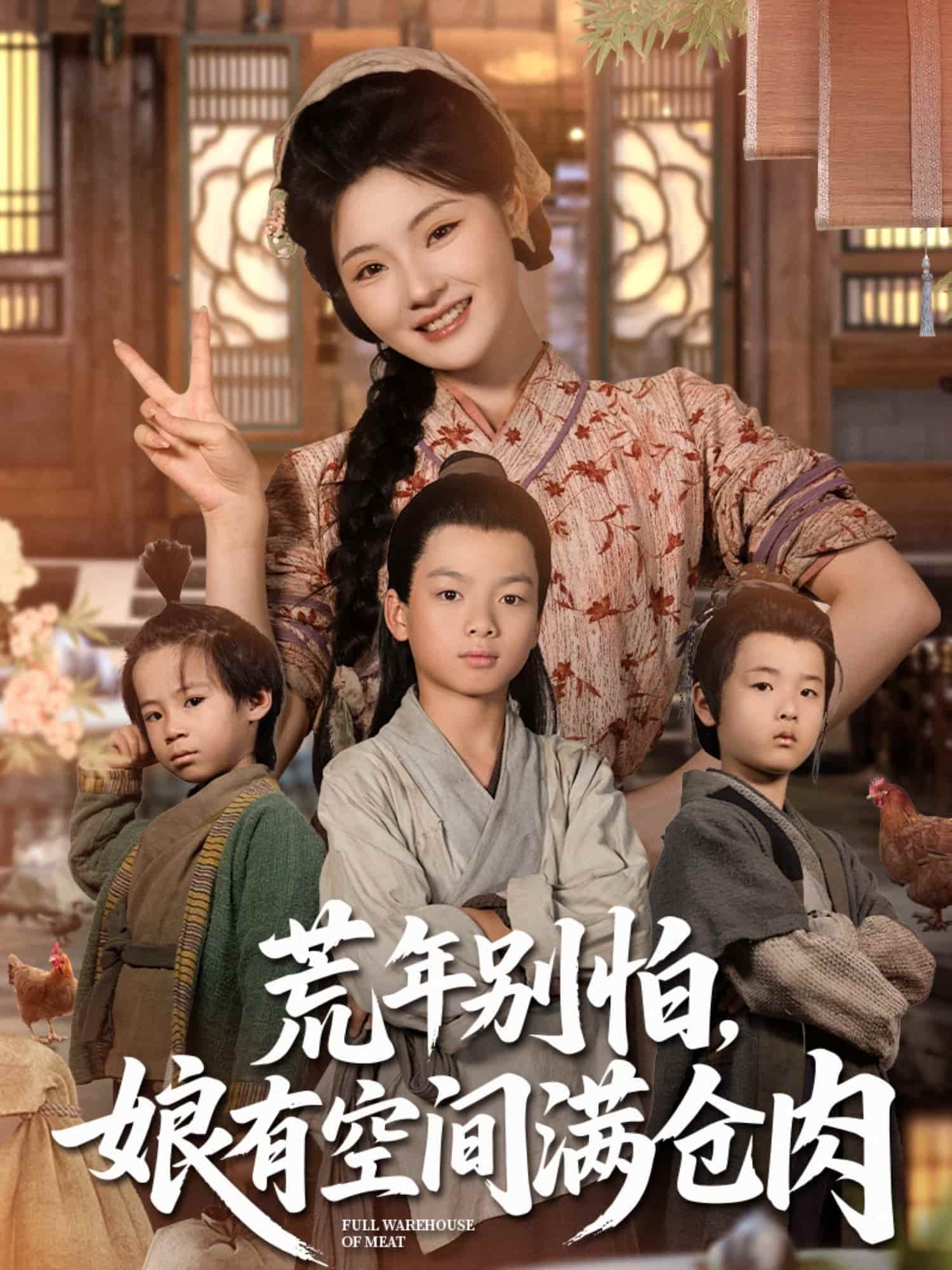 短剧《荒年别怕娘有空间满仓肉》短剧全集 4K 高清免费，后续剧情持续更，未删减版大结局已完结  第1张