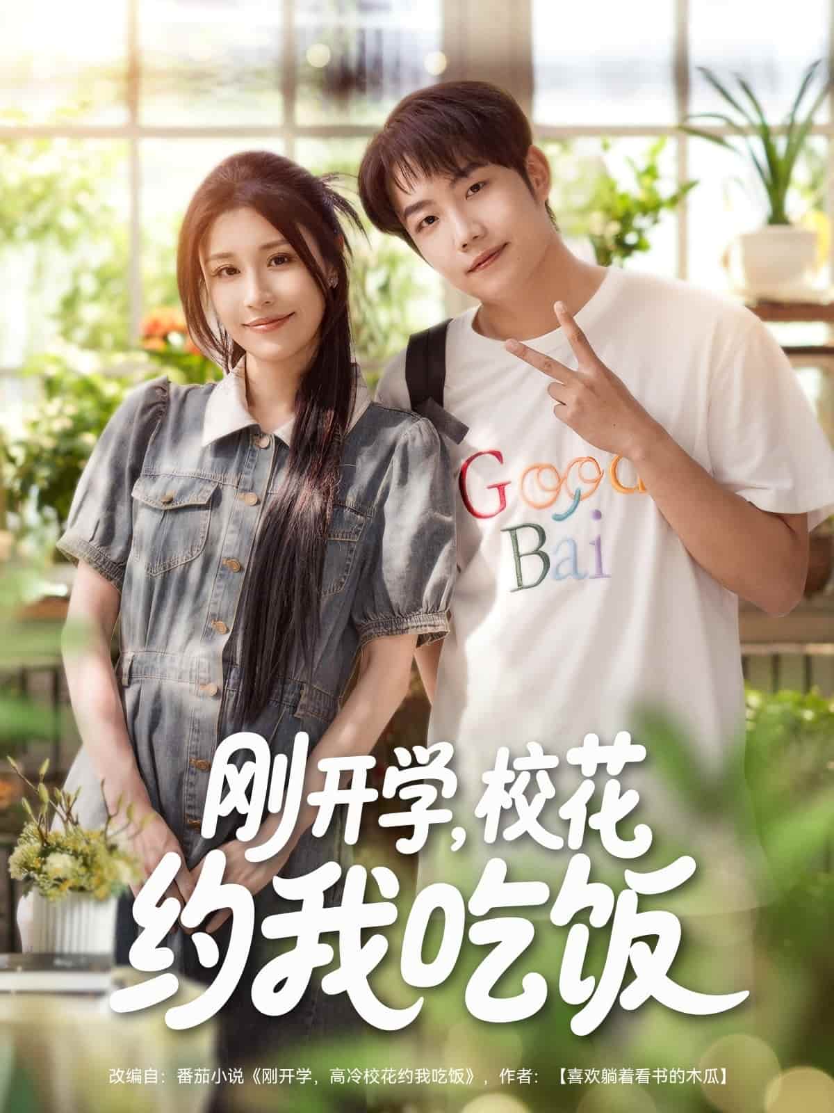 短剧《刚开学校花约我吃饭》4K 高清短剧全集免米在线，完整版播放更畅快（已完结）  第1张