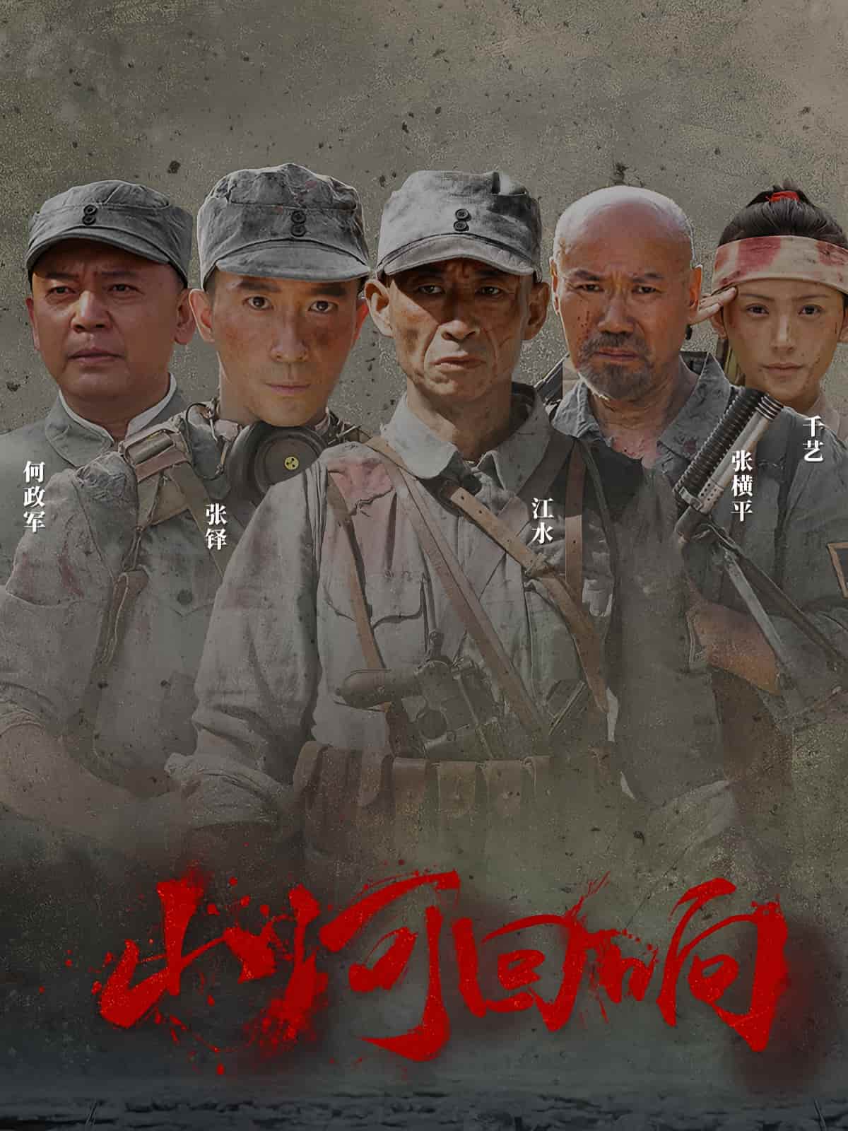 短剧《山河回响》免米看 4K 高清短剧，完整版播放至大结局（附资源）  第1张