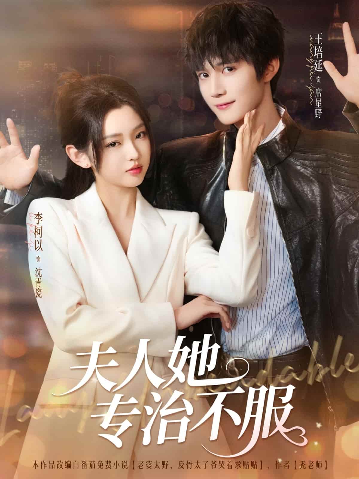 短剧《夫人她专治不服》完整版短剧免费看，在线全集含后续任你选  第1张