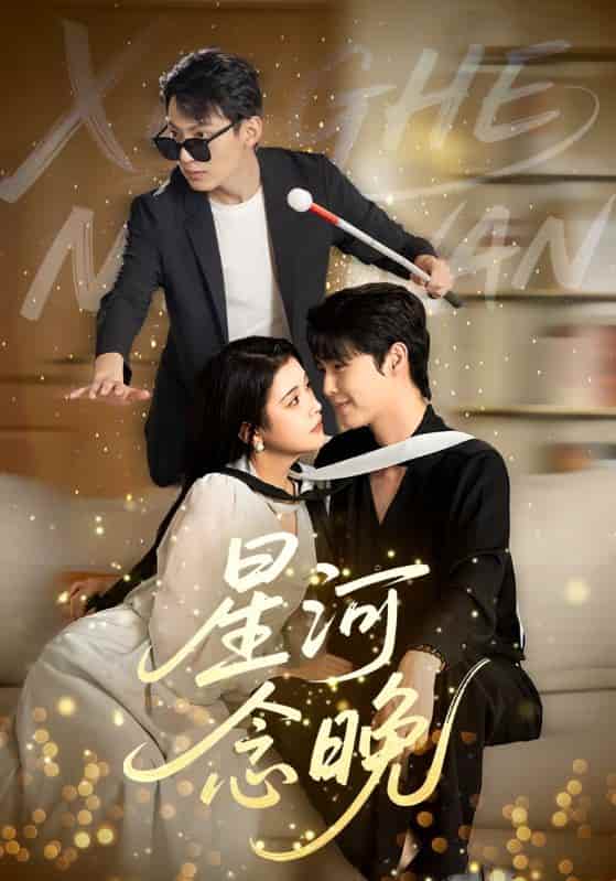 短剧《星河念晚》4K 高清短剧全集免米在线，完整版播放更尽兴（已完结）  第1张