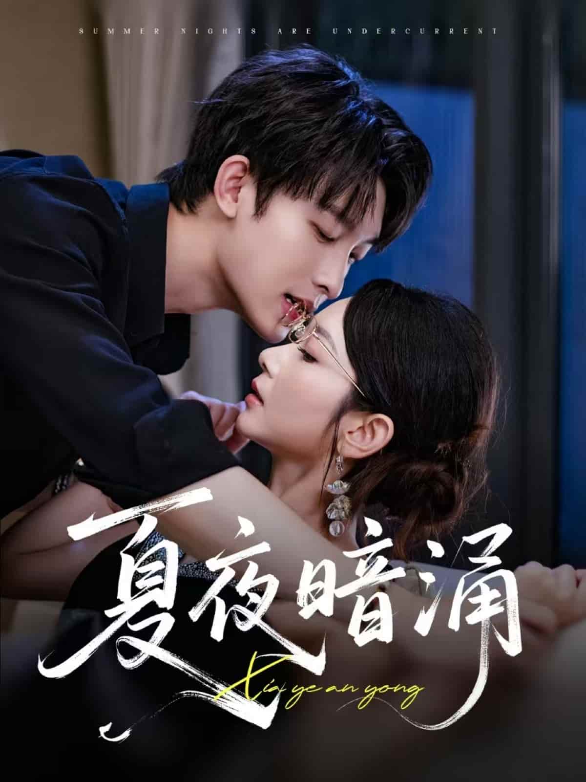 短剧《夏夜暗涌》高清短剧全集免费在线，4K 完整版观看更自由  第1张