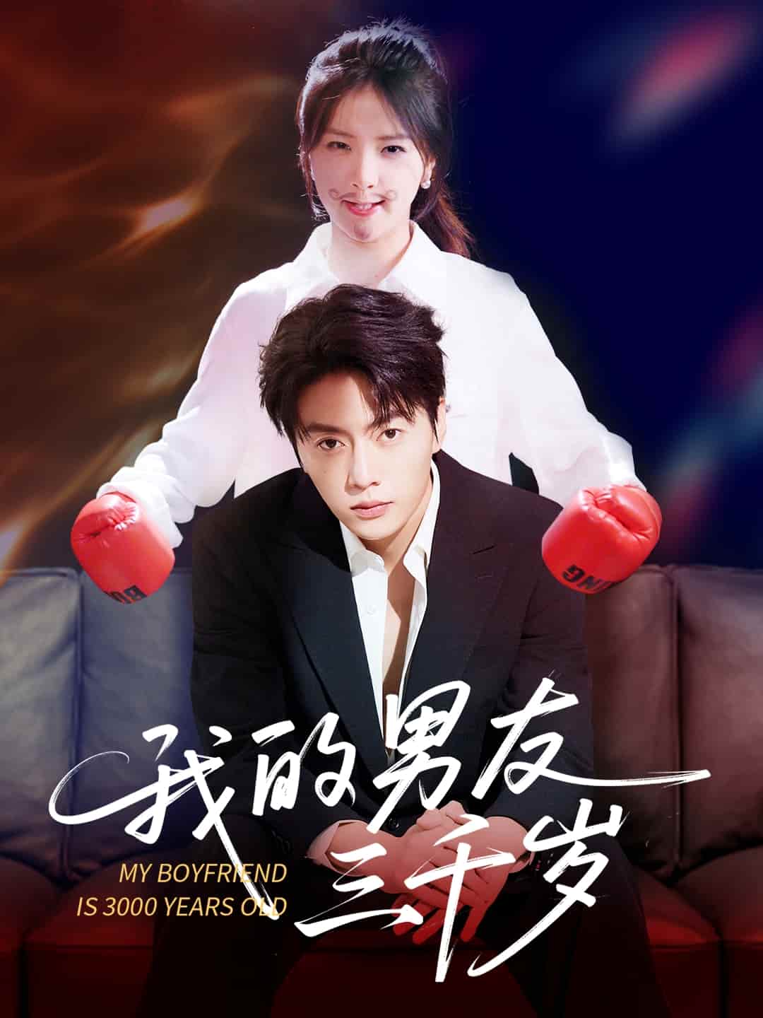 短剧《我的男友三千岁》4K 高清短剧全集免费在线，完整版观看更自由  第1张