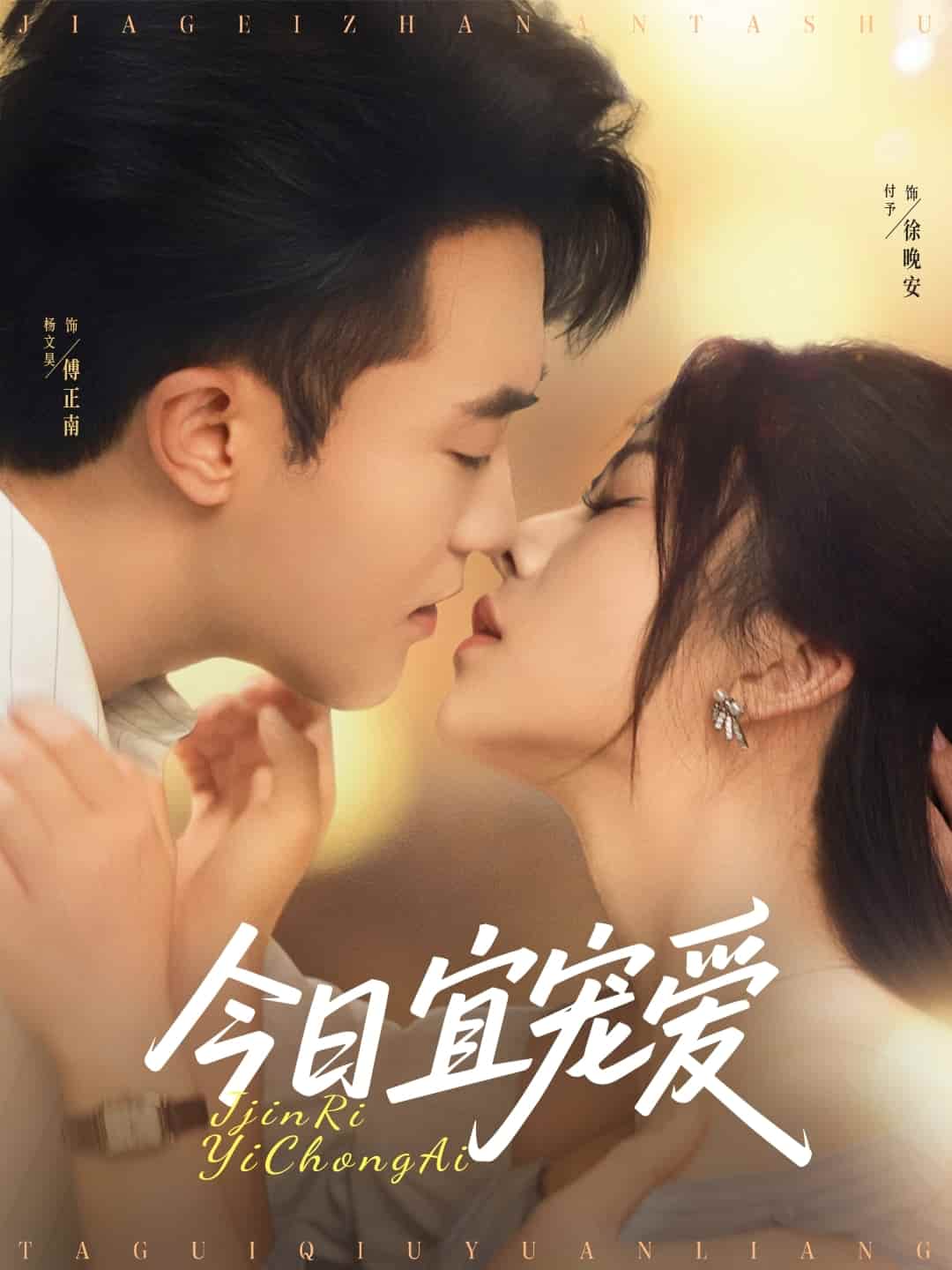 短剧《今日宜宠爱》4K 高清短剧全集免费在线，完整版播放更畅快  第1张